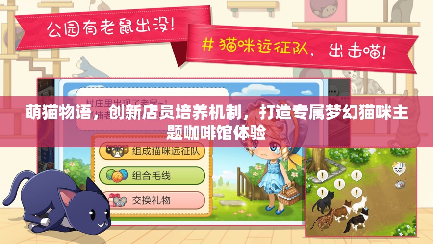 萌猫物语，创新店员培养机制，打造专属梦幻猫咪主题咖啡馆体验