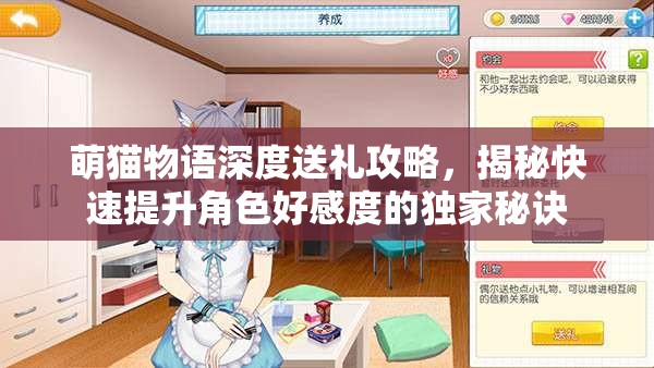 萌猫物语深度送礼攻略，揭秘快速提升角色好感度的独家秘诀