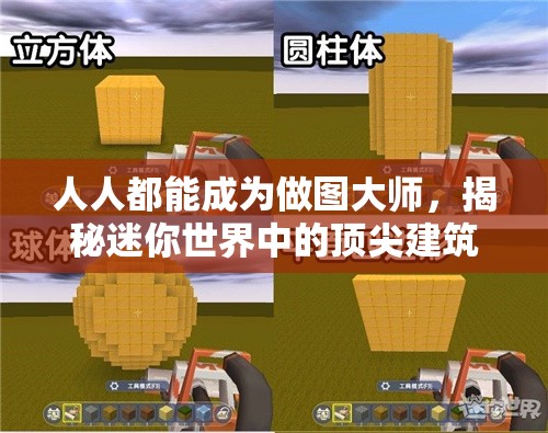人人都能成为做图大师，揭秘迷你世界中的顶尖建筑神器大盘点