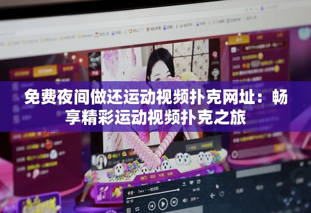 免费夜间做还运动视频扑克网址：畅享精彩运动视频扑克之旅