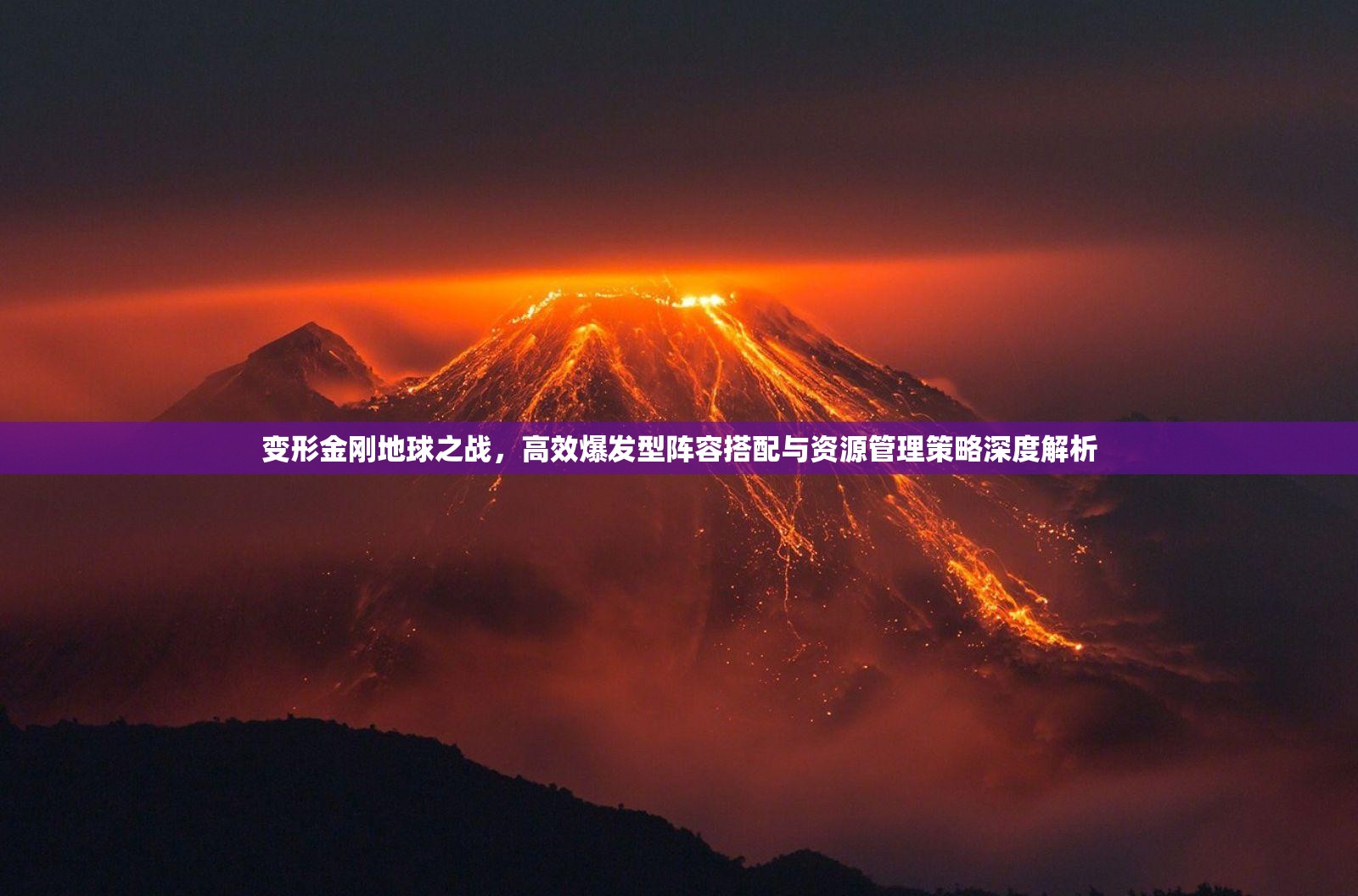 变形金刚地球之战，高效爆发型阵容搭配与资源管理策略深度解析