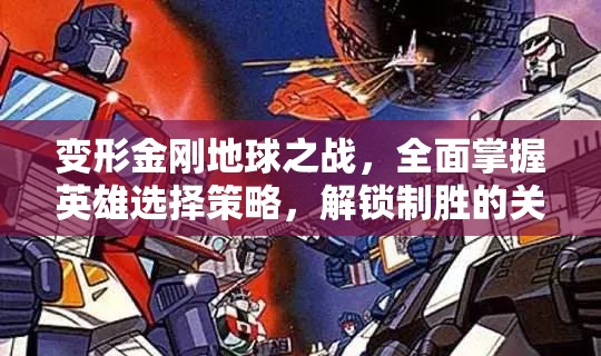 变形金刚地球之战，全面掌握英雄选择策略，解锁制胜的关键秘籍
