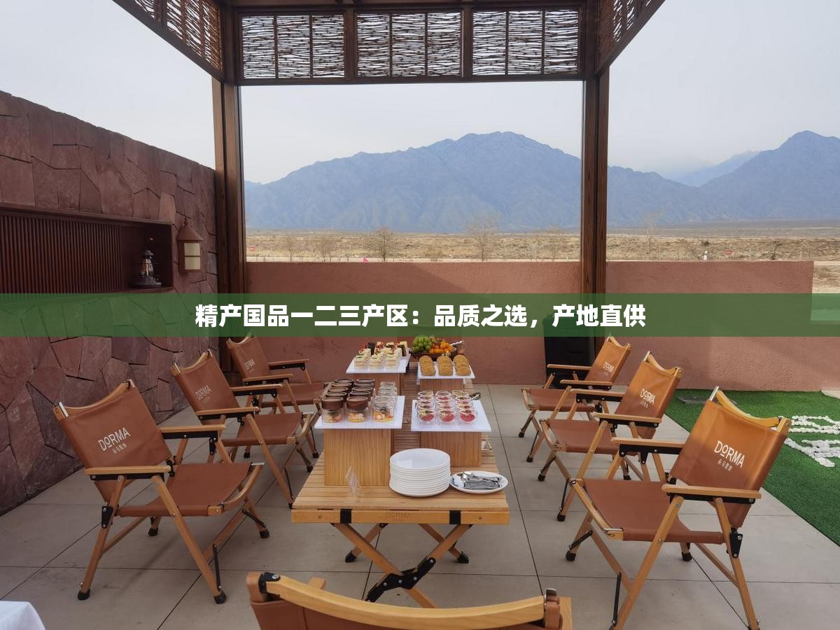 精产国品一二三产区：品质之选，产地直供