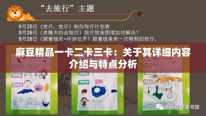 麻豆精品一卡二卡三卡：关于其详细内容介绍与特点分析