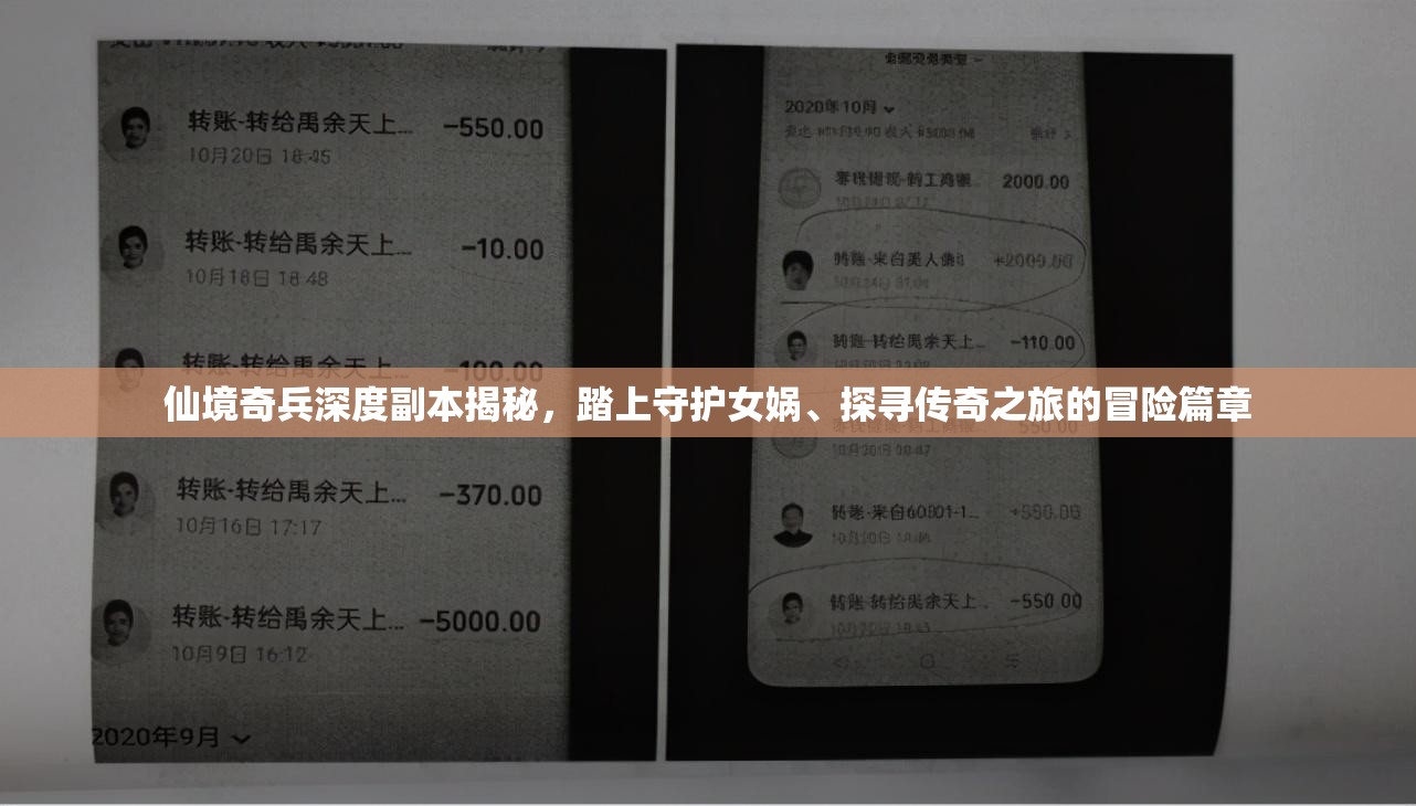 仙境奇兵深度副本揭秘，踏上守护女娲、探寻传奇之旅的冒险篇章