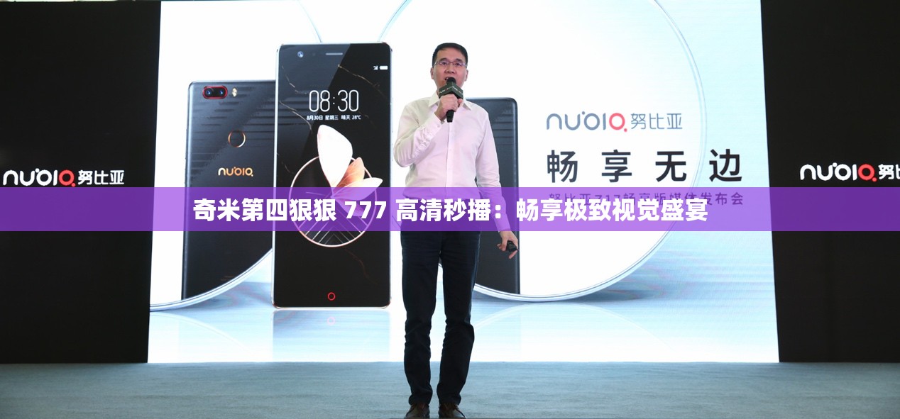 奇米第四狠狠 777 高清秒播：畅享极致视觉盛宴