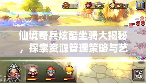 仙境奇兵炫酷坐骑大揭秘，探索资源管理策略与艺术之道