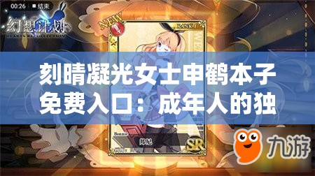 刻晴凝光女士申鹤本子免费入口：成年人的独特幻想世界