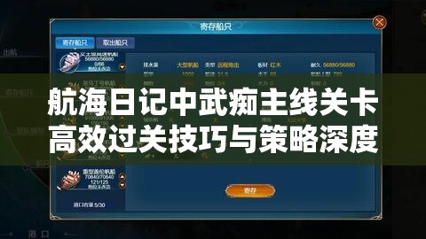 航海日记中武痴主线关卡高效过关技巧与策略深度剖析