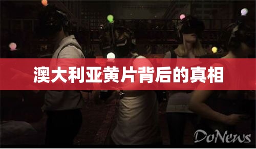 澳大利亚黄片背后的真相