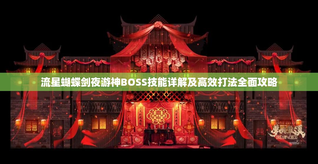 流星蝴蝶剑夜游神BOSS技能详解及高效打法全面攻略