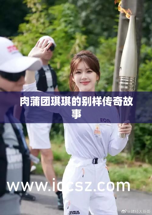 肉蒲团琪琪的别样传奇故事