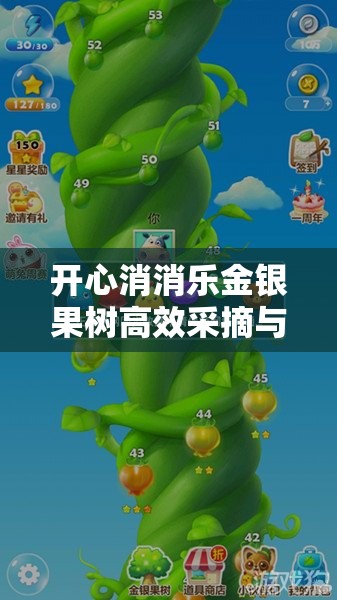 开心消消乐金银果树高效采摘与资源管理深度攻略解析