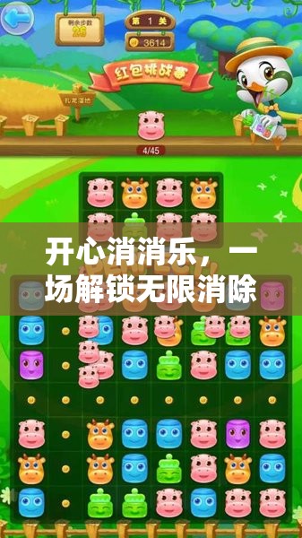 开心消消乐，一场解锁无限消除乐趣，探索奇妙世界的游戏之旅