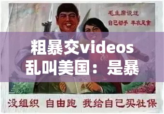粗暴交videos乱叫美国：是暴力还是自由？