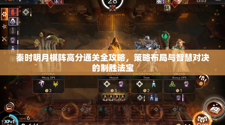 秦时明月棋阵高分通关全攻略，策略布局与智慧对决的制胜法宝
