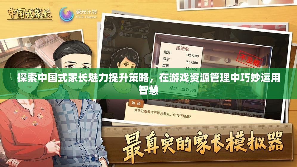 探索中国式家长魅力提升策略，在游戏资源管理中巧妙运用智慧