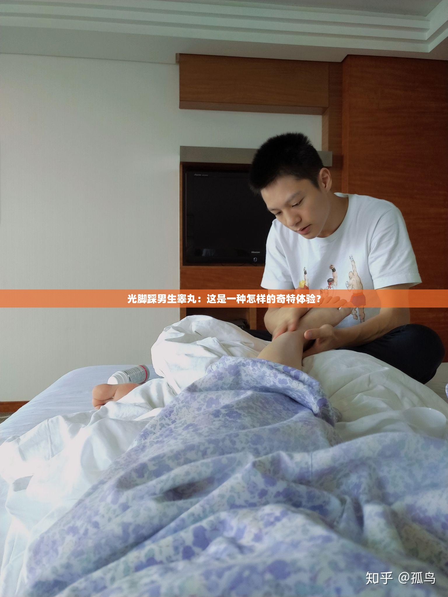 光脚踩男生睾丸：这是一种怎样的奇特体验？