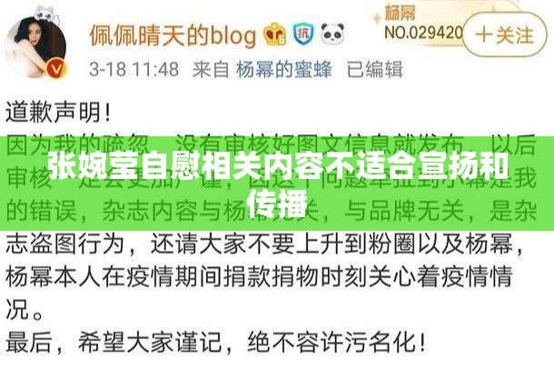 张婉莹自慰相关内容不适合宣扬和传播