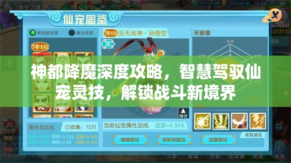 神都降魔深度攻略，智慧驾驭仙宠灵技，解锁战斗新境界