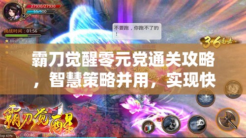 霸刀觉醒零元党通关攻略，智慧策略并用，实现快速突破秘籍