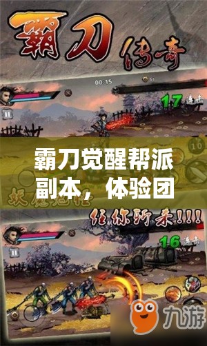 霸刀觉醒帮派副本，体验团队协作乐趣，共享欢乐盛宴之旅