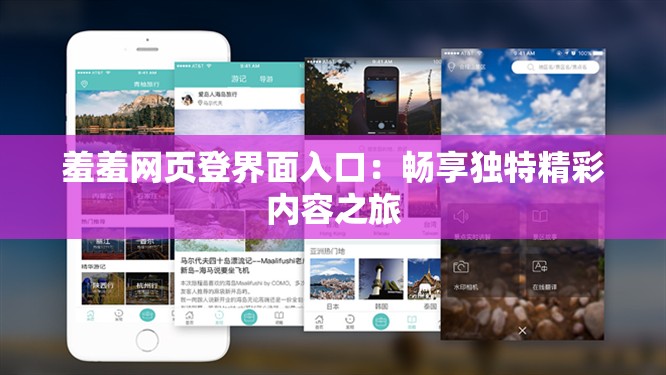 羞羞网页登界面入口：畅享独特精彩内容之旅