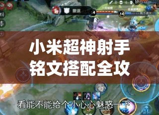 小米超神射手铭文搭配全攻略，精准配置铭文，助你大幅提升战场统治力