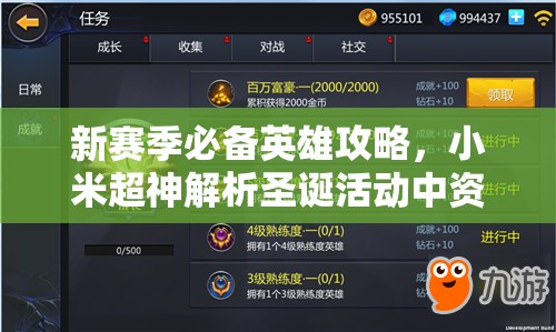 新赛季必备英雄攻略，小米超神解析圣诞活动中资源管理的重要性