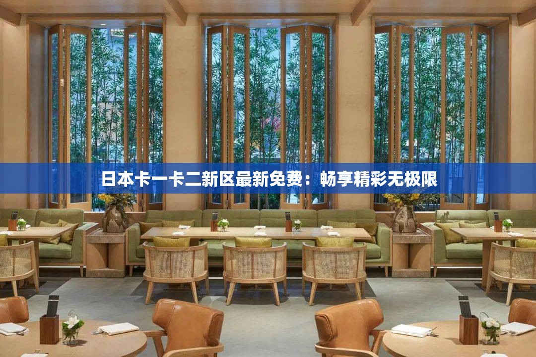 日本卡一卡二新区最新免费：畅享精彩无极限