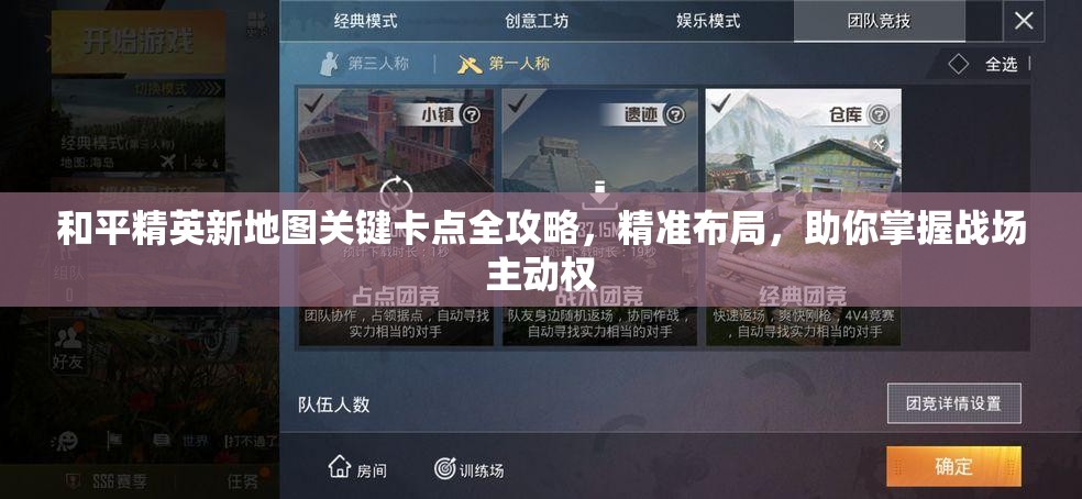 和平精英新地图关键卡点全攻略，精准布局，助你掌握战场主动权