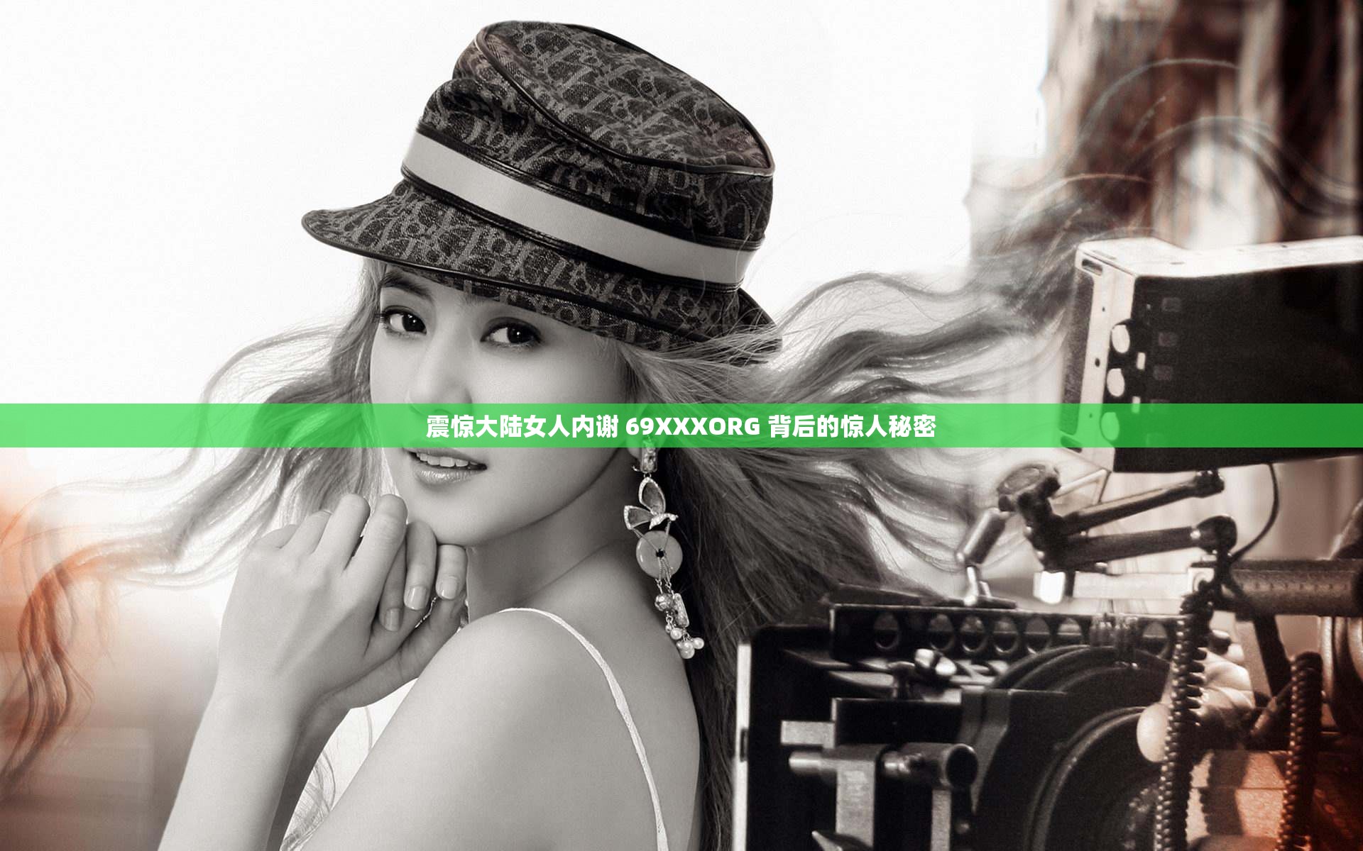 震惊大陆女人内谢 69XXXORG 背后的惊人秘密