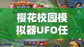 樱花校园模拟器UFO任务挑战，全面技巧攻略助你轻松击败外星来客