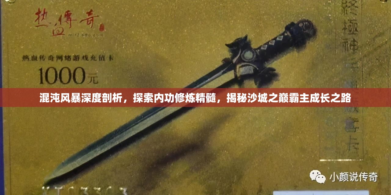 混沌风暴深度剖析，探索内功修炼精髓，揭秘沙城之巅霸主成长之路