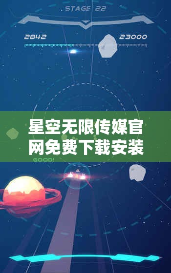 星空无限传媒官网免费下载安装：开启你的全新媒体体验之旅