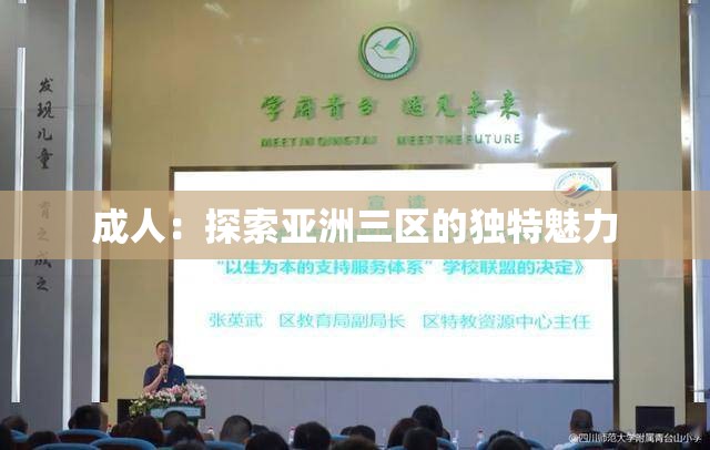 成人：探索亚洲三区的独特魅力