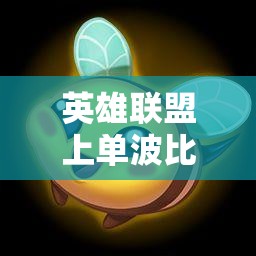 英雄联盟上单波比，天赋选择与玩法技巧全面教学指南
