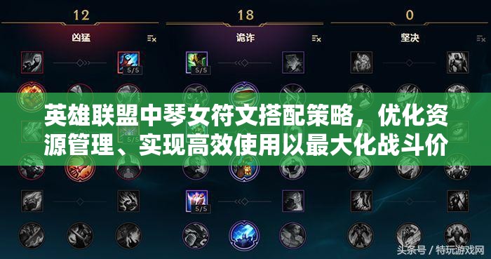英雄联盟中琴女符文搭配策略，优化资源管理、实现高效使用以最大化战斗价值