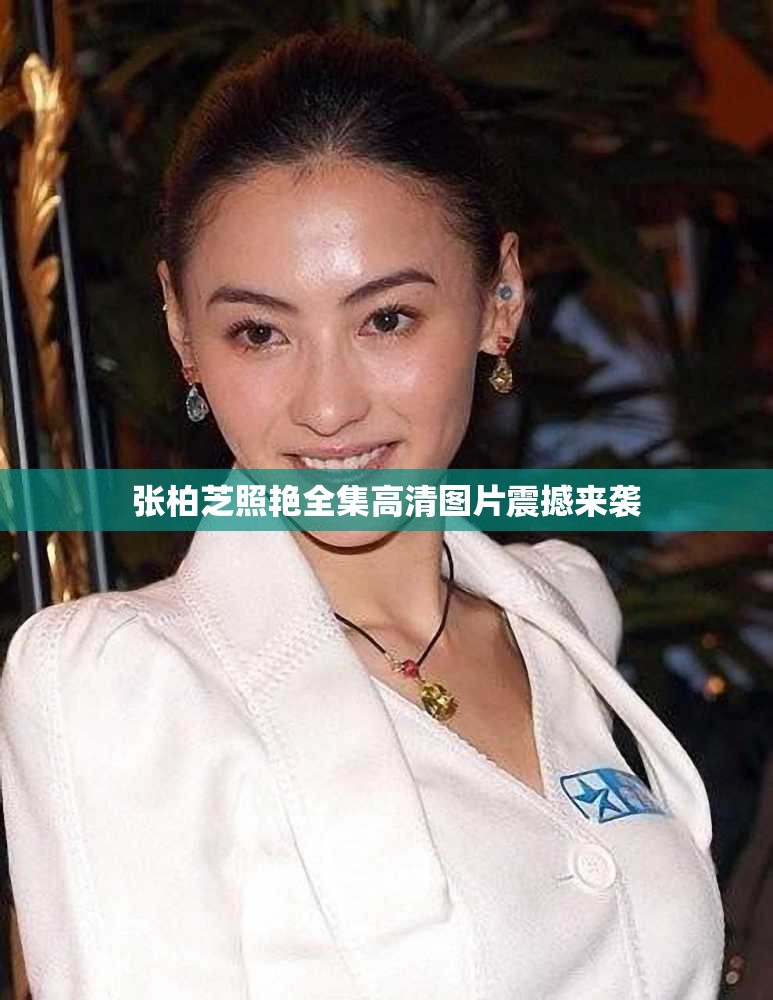 张柏芝照艳全集高清图片震撼来袭
