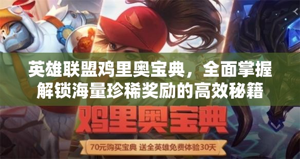 英雄联盟鸡里奥宝典，全面掌握解锁海量珍稀奖励的高效秘籍