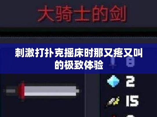 刺激打扑克摇床时那又疼又叫的极致体验