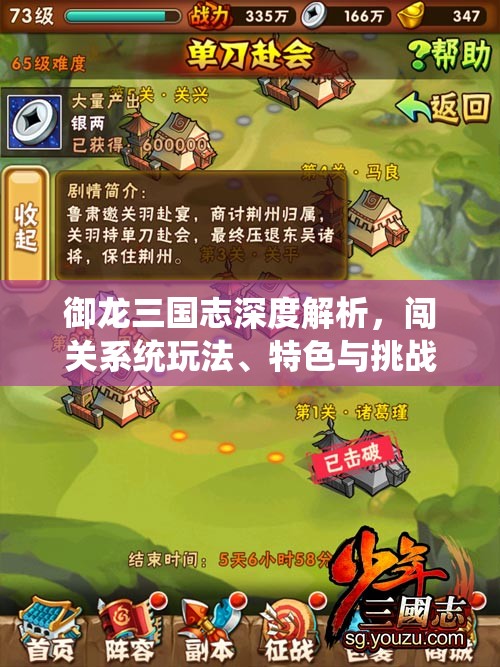 御龙三国志深度解析，闯关系统玩法、特色与挑战全攻略