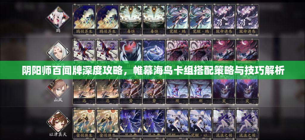 阴阳师百闻牌深度攻略，帷幕海鸟卡组搭配策略与技巧解析