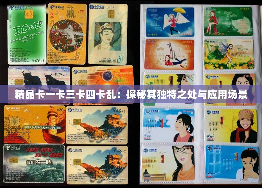精品卡一卡三卡四卡乱：探秘其独特之处与应用场景