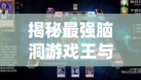 揭秘最强脑洞游戏王与异界骑士中资源管理玩法的核心重要性