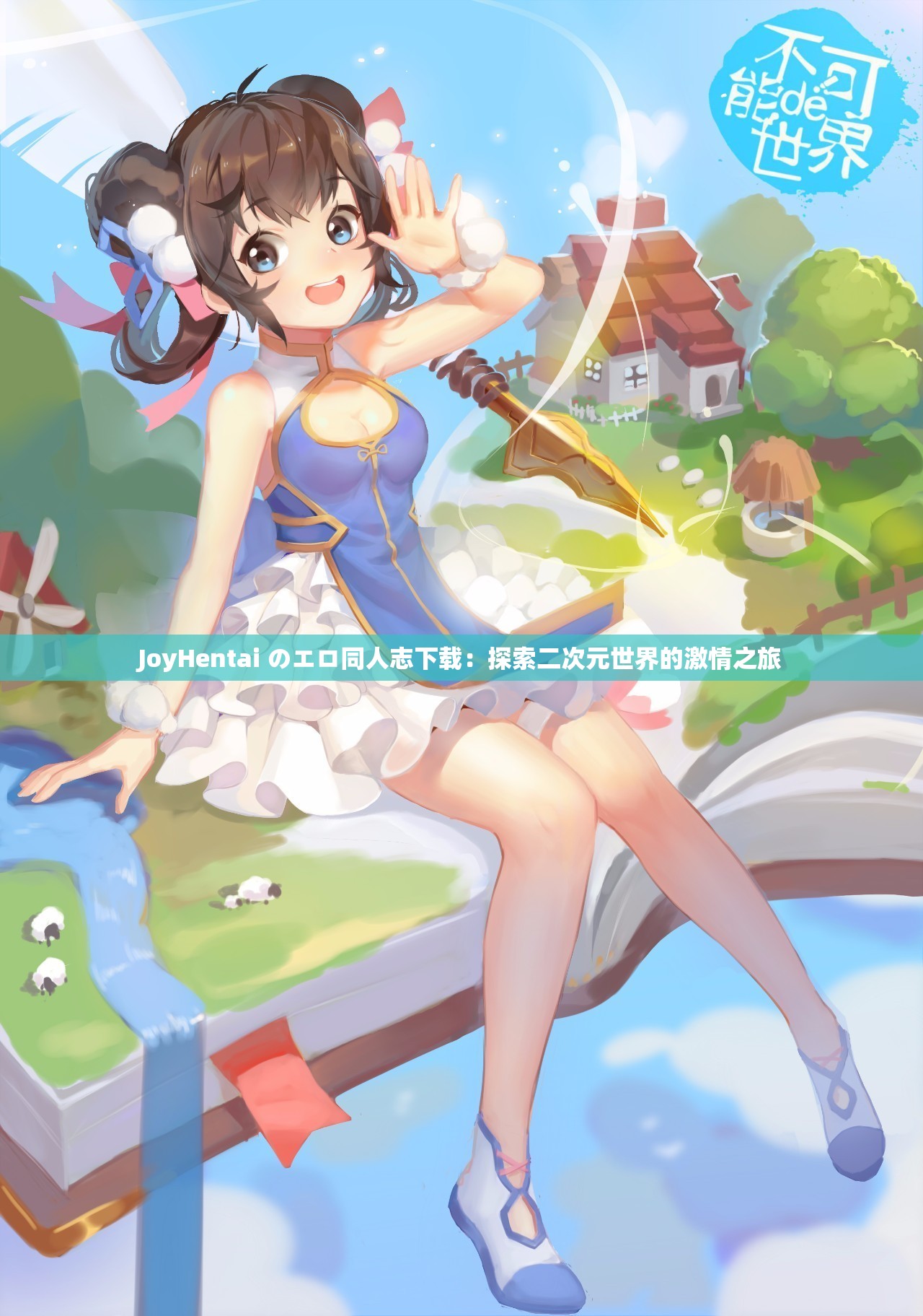 JoyHentai のエロ同人志下载：探索二次元世界的激情之旅