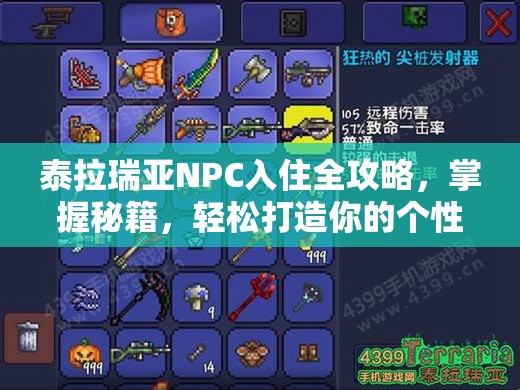 泰拉瑞亚NPC入住全攻略，掌握秘籍，轻松打造你的个性化梦幻小镇