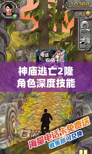 神庙逃亡2隆角色深度技能解析，揭秘升龙拳背后的不灭传奇与战斗艺术