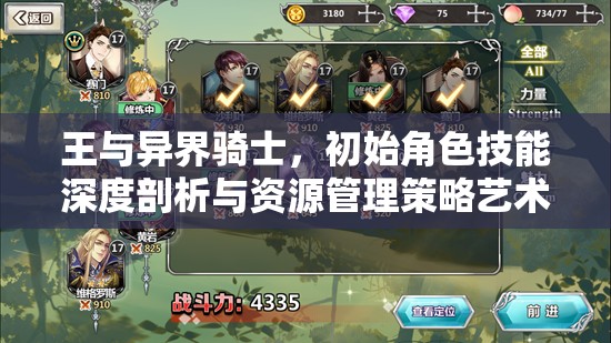 王与异界骑士，初始角色技能深度剖析与资源管理策略艺术