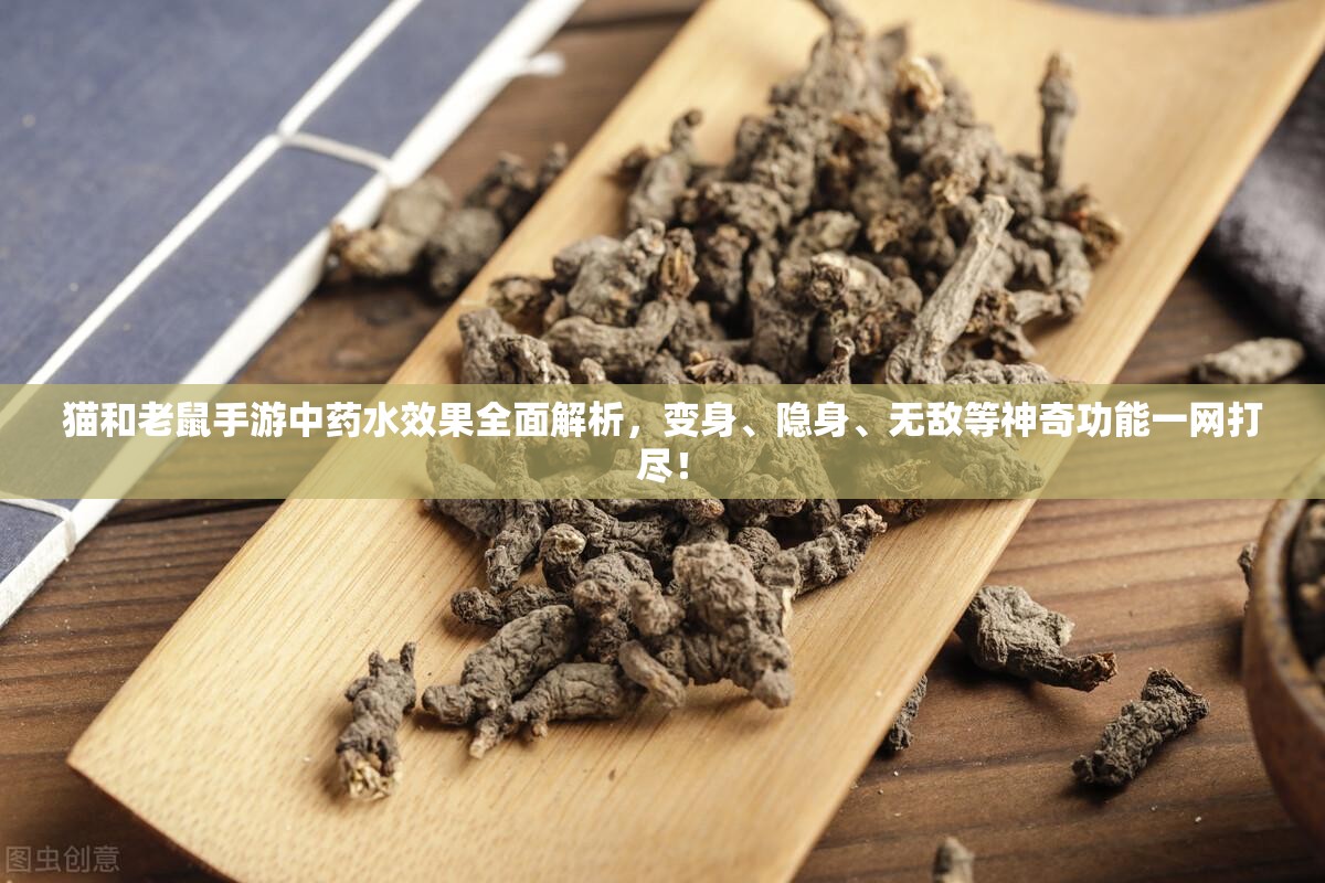 猫和老鼠手游中药水效果全面解析，变身、隐身、无敌等神奇功能一网打尽！